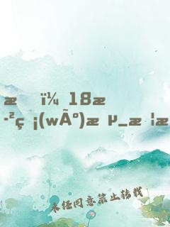 我，18歲無(wú)敵